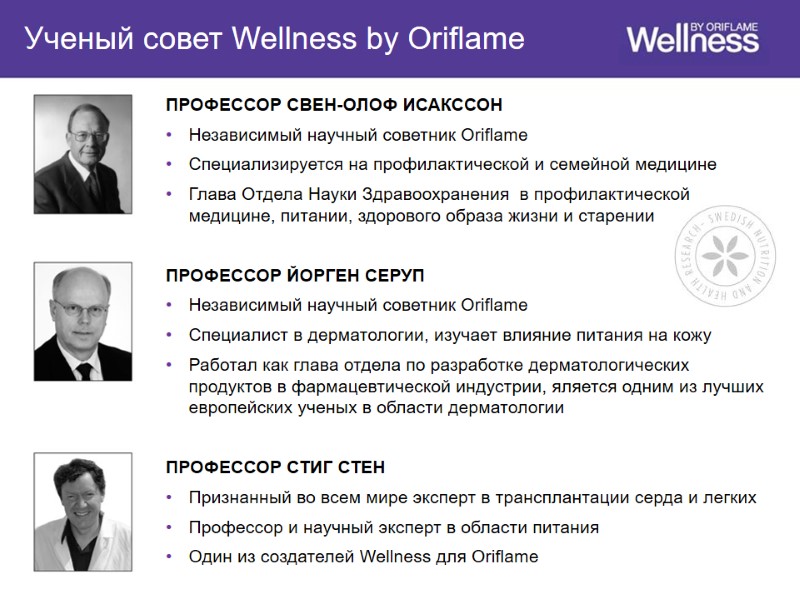 ПРОФЕССОР СВЕН-ОЛОФ ИСАКССОН  Независимый научный советник Oriflame Специализируется на профилактической и семейной медицине